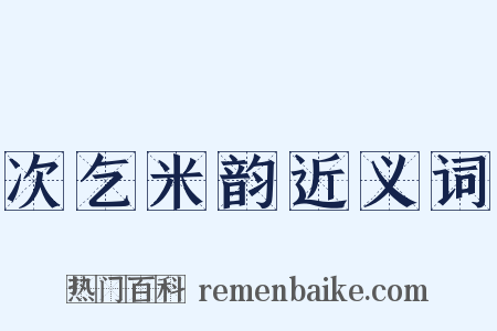 次乞米韵近义词是什么意思的图片